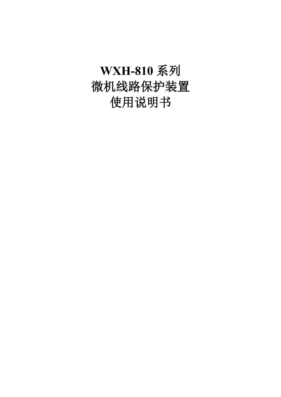 WXH810线路保护技术说明书20040728版.doc_第1页