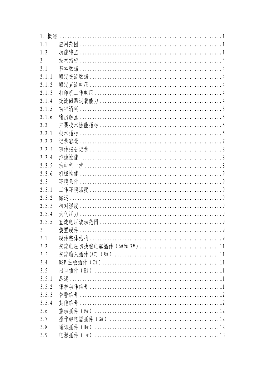 WXH810线路保护技术说明书20040728版.doc_第3页