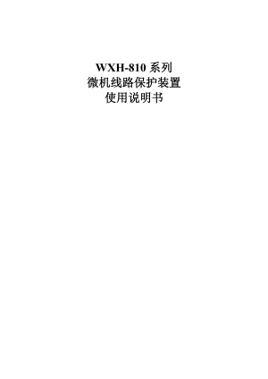 WXH810线路保护技术说明书20040728版.doc