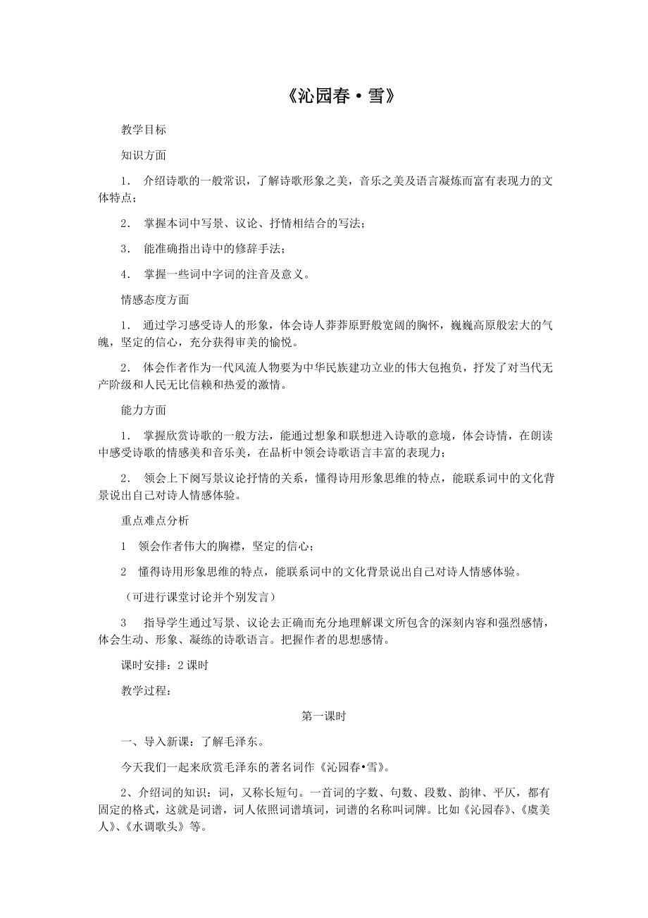 《沁园雪》 优秀教案.doc_第1页