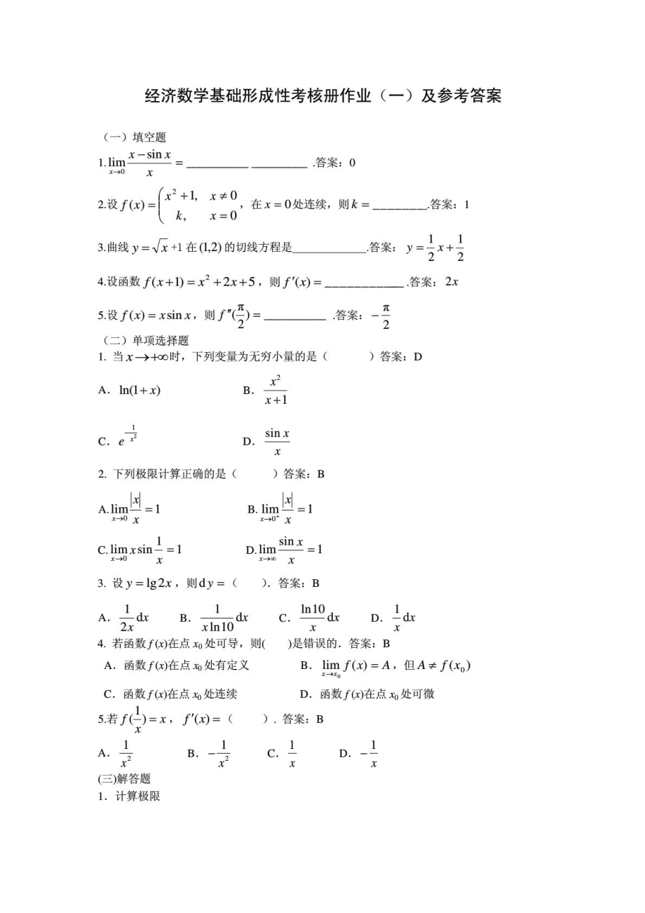 14电大经济数学基础12形成性考核册参考答案.doc_第1页