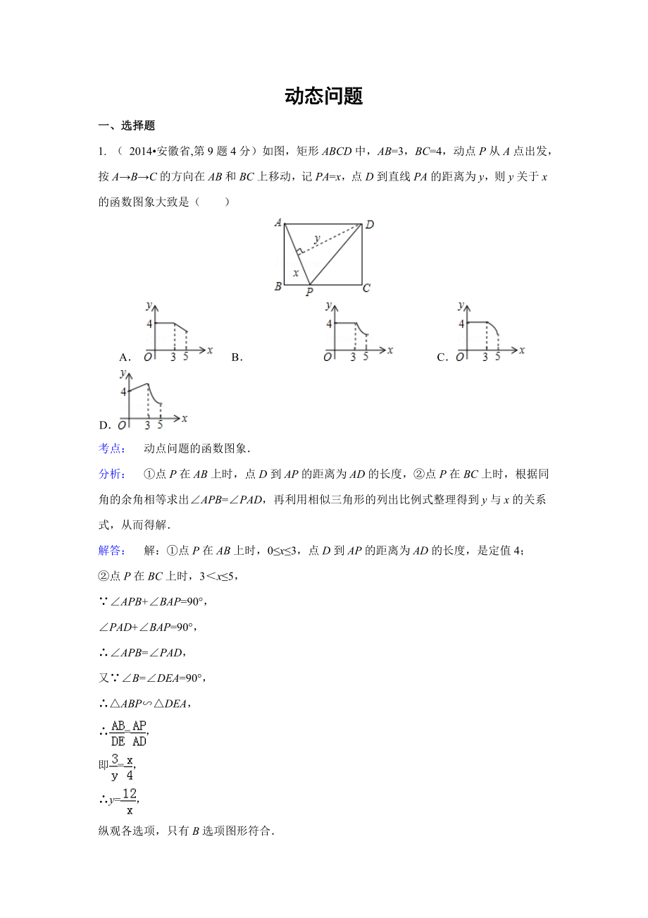 全国各地中考数学解析版试卷分类汇编总汇：动态问题(共66页).doc_第1页