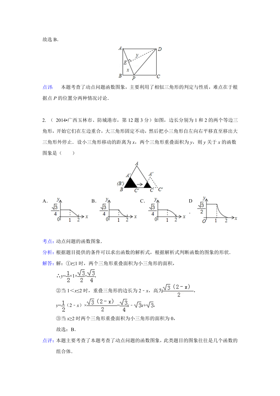 全国各地中考数学解析版试卷分类汇编总汇：动态问题(共66页).doc_第2页