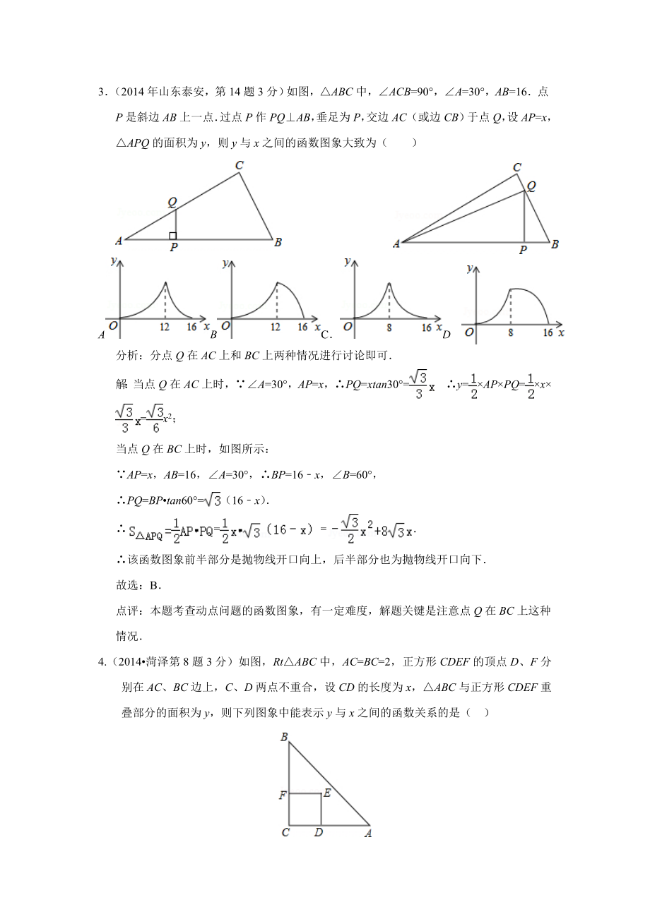 全国各地中考数学解析版试卷分类汇编总汇：动态问题(共66页).doc_第3页