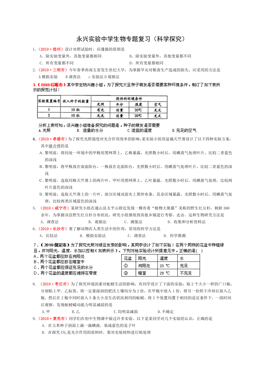 中考生物实验探究题复习.doc_第1页