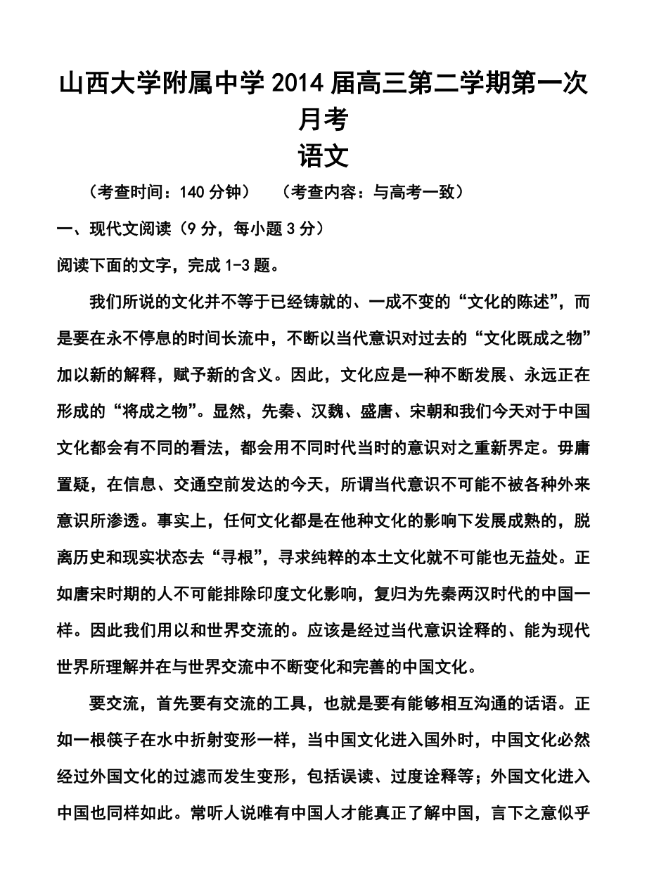 山西省山大附中高三下学期第一次月考语文试题及答案.doc_第1页