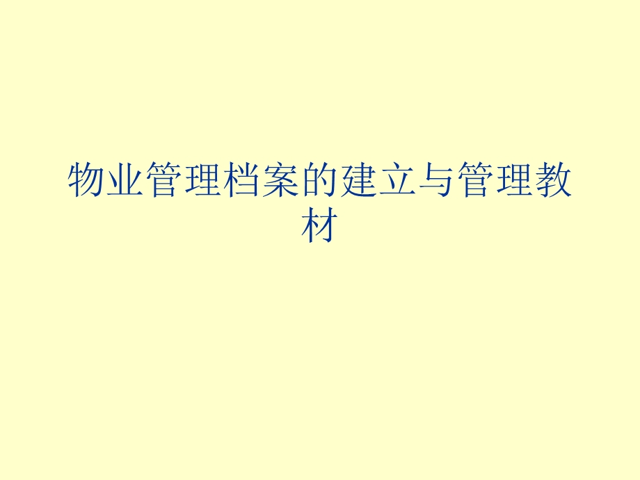 物业管理档案的建立与管理教材课件.ppt_第1页