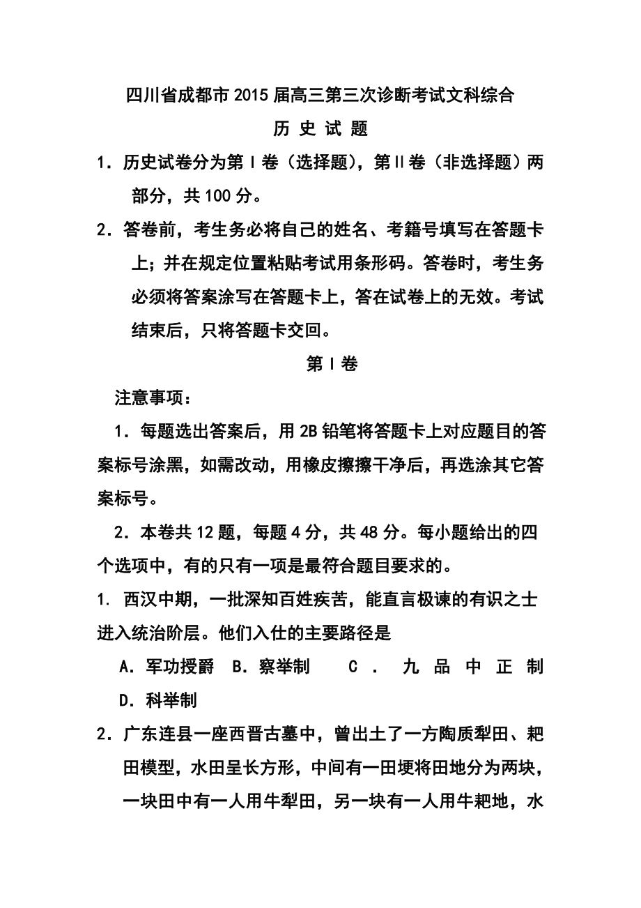 四川省成都市高中毕业第三次诊断性检测历史试题及答案.doc_第1页