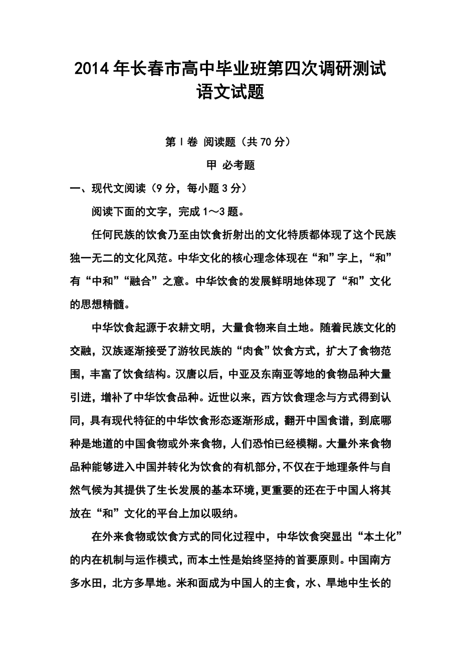 吉林省长市高中毕业班第四次调研测试语文试题及答案.doc_第1页