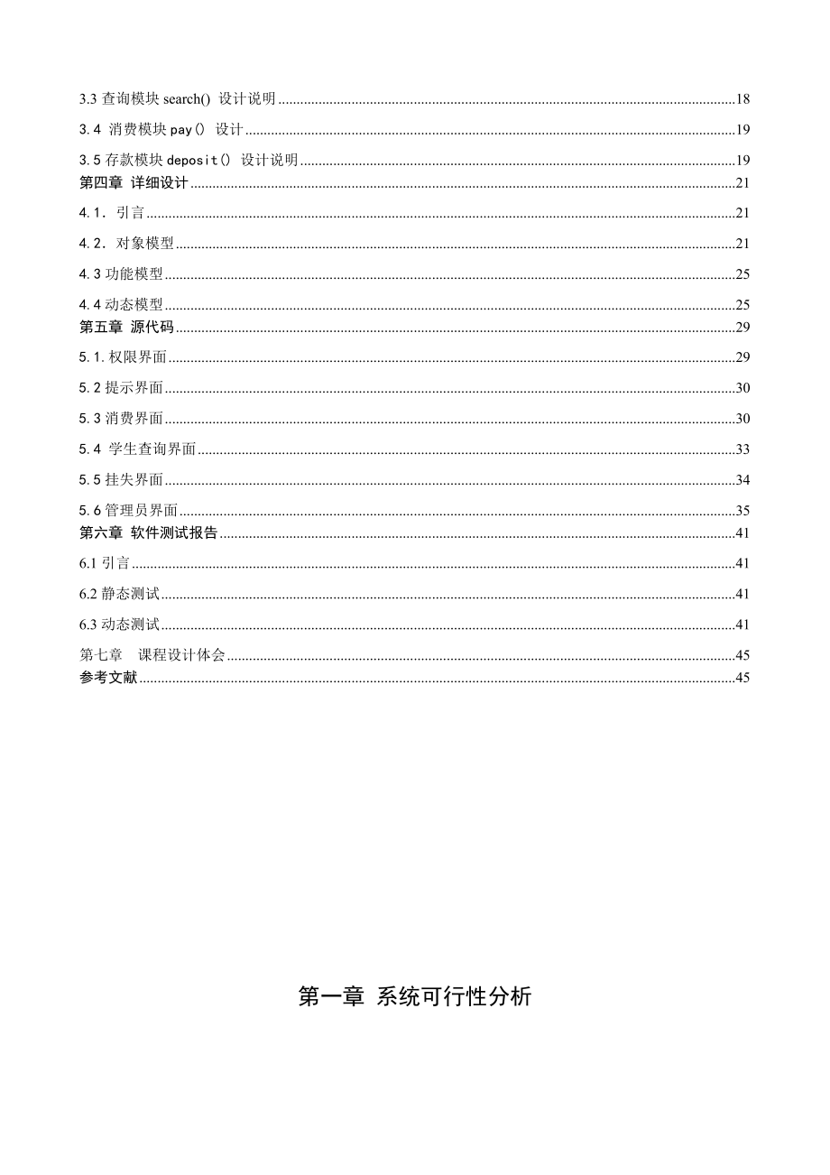 《软件工程》课程设计报告饭卡管理系统.doc_第3页