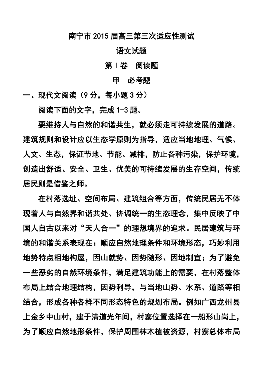 广西南宁市高三第三次适应性测试语文试题及答案.doc_第1页