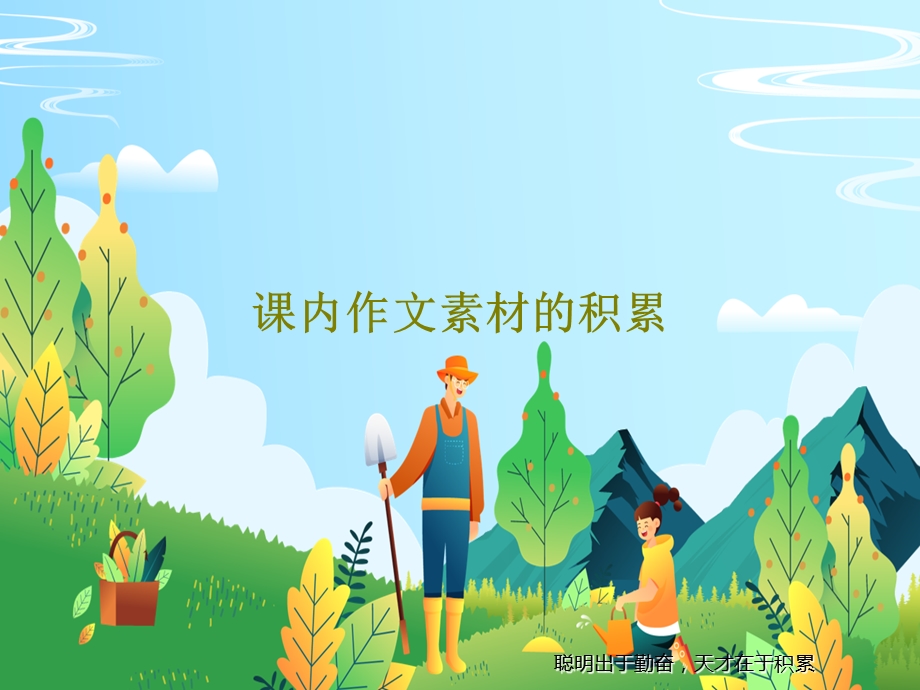 课内作文素材的积累课件.ppt_第1页