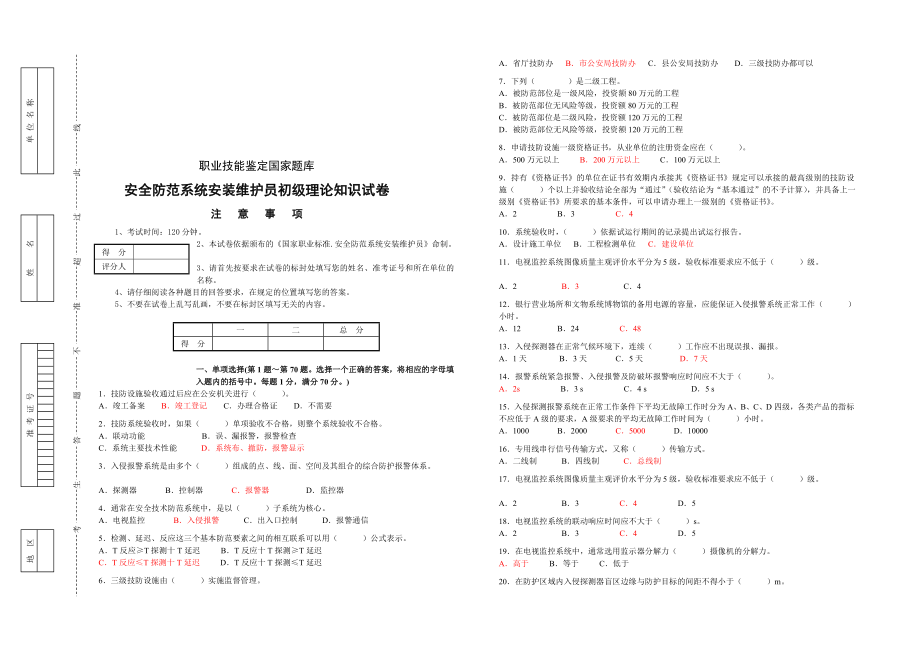 认证考试安全防范系统安装维护员初级理论知识模拟题.doc_第1页