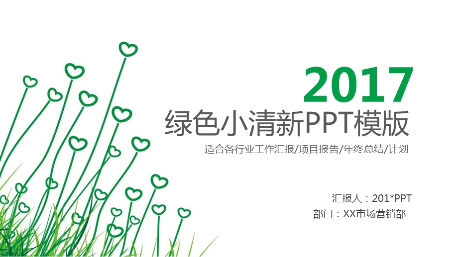 简约绿色心形小草PPT模板课件.pptx_第1页