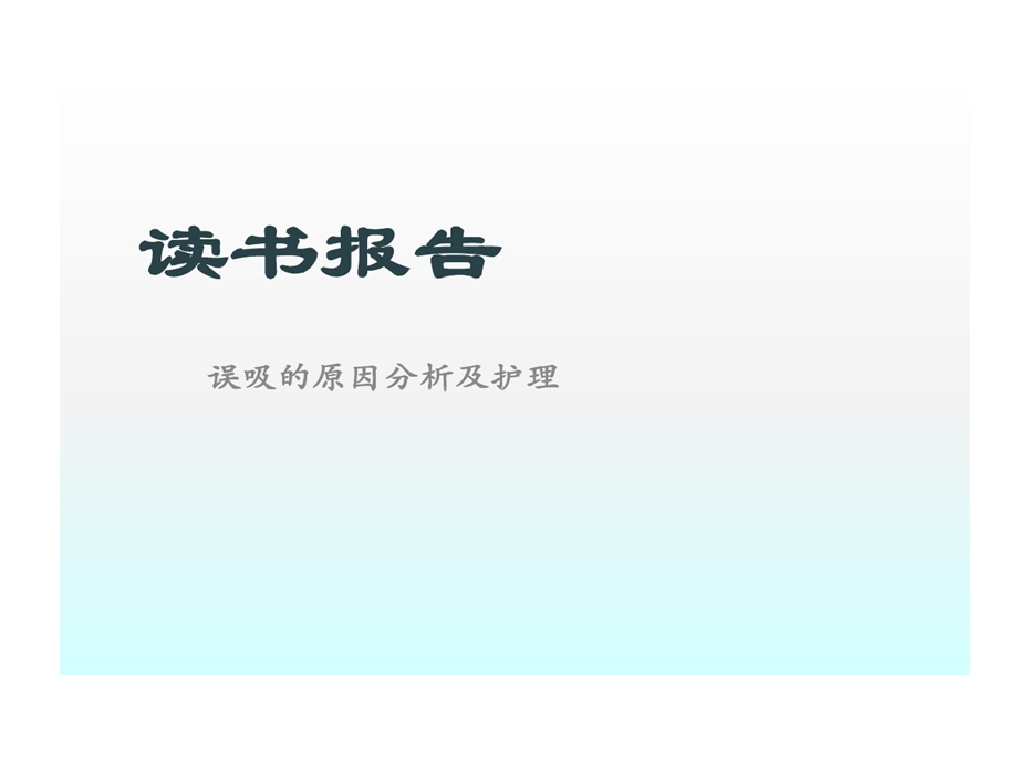 误吸护理读书报告课件.ppt_第1页