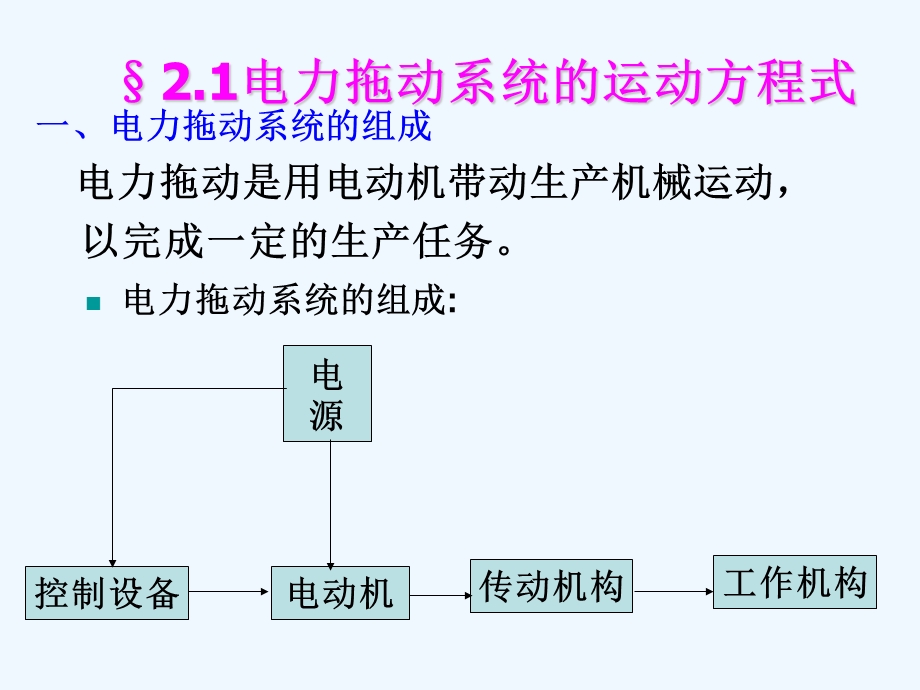 电力拖动的动力学基础课件.ppt_第2页