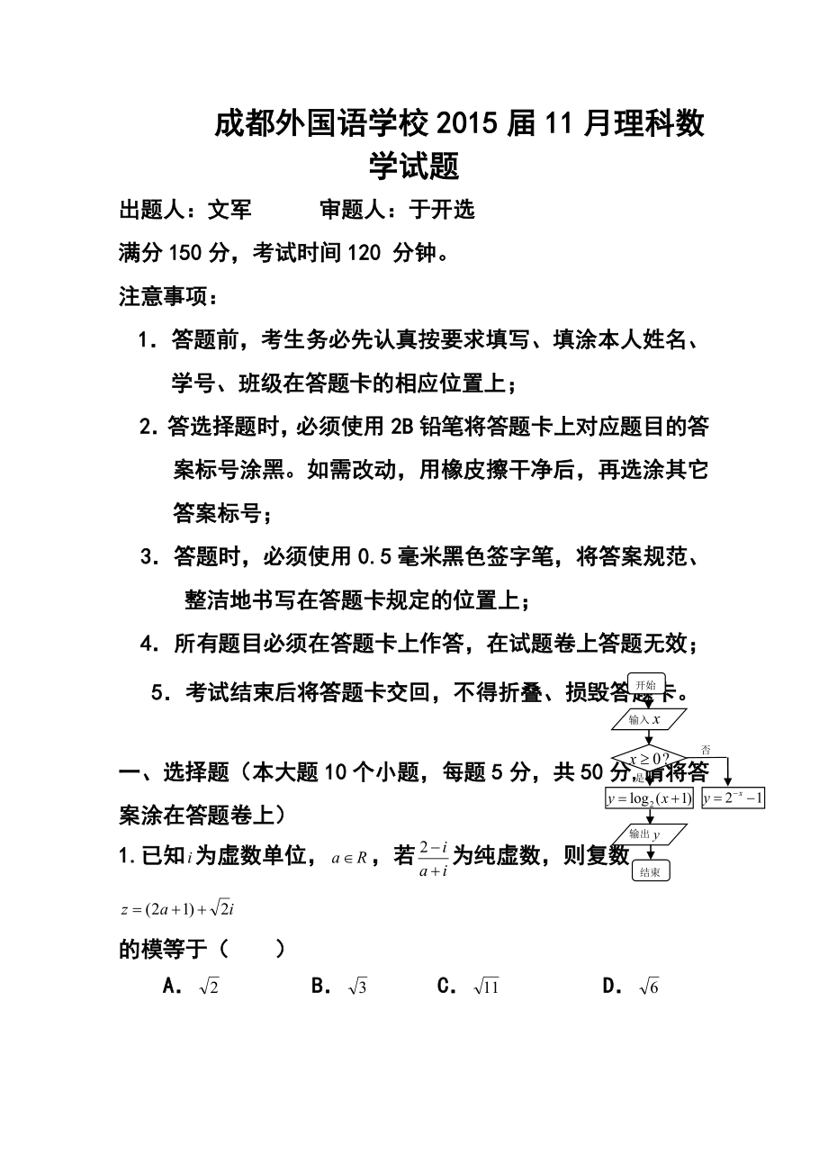 四川省成都外国语学校高三11月月考 理科数学试题及答案.doc_第1页