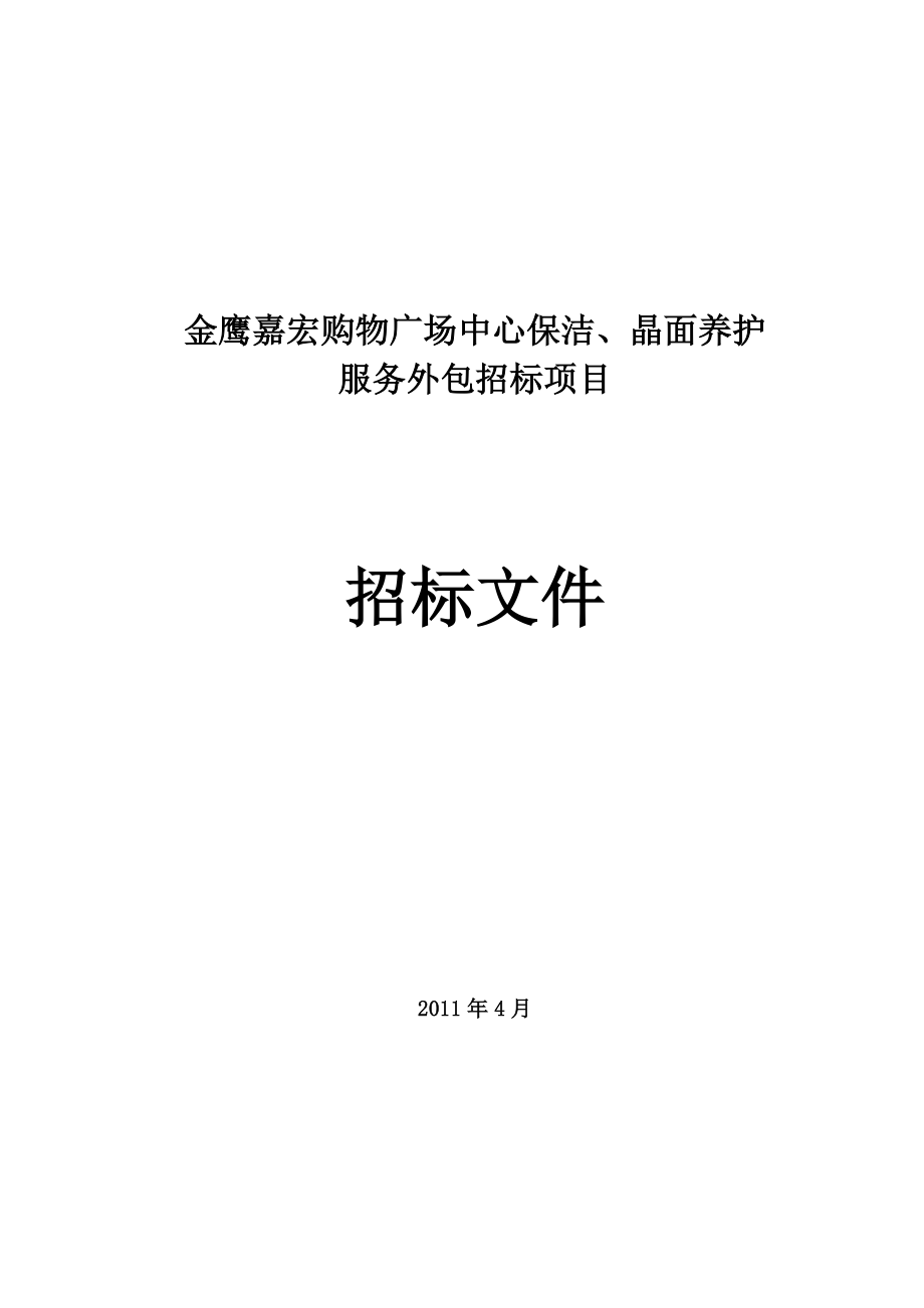 购物广场中心保洁、晶面养护服务外包招标项目招标文件.doc_第1页