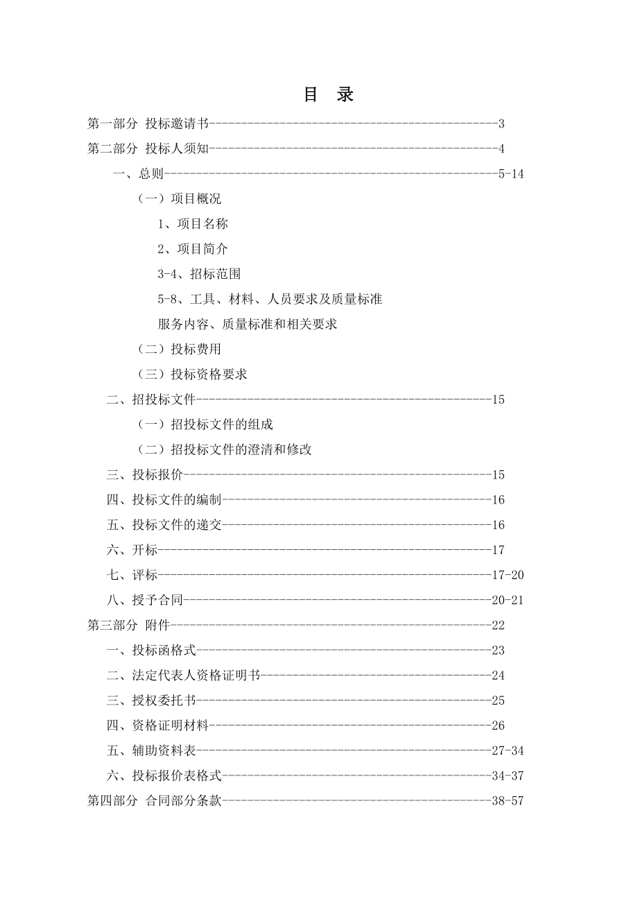 购物广场中心保洁、晶面养护服务外包招标项目招标文件.doc_第2页