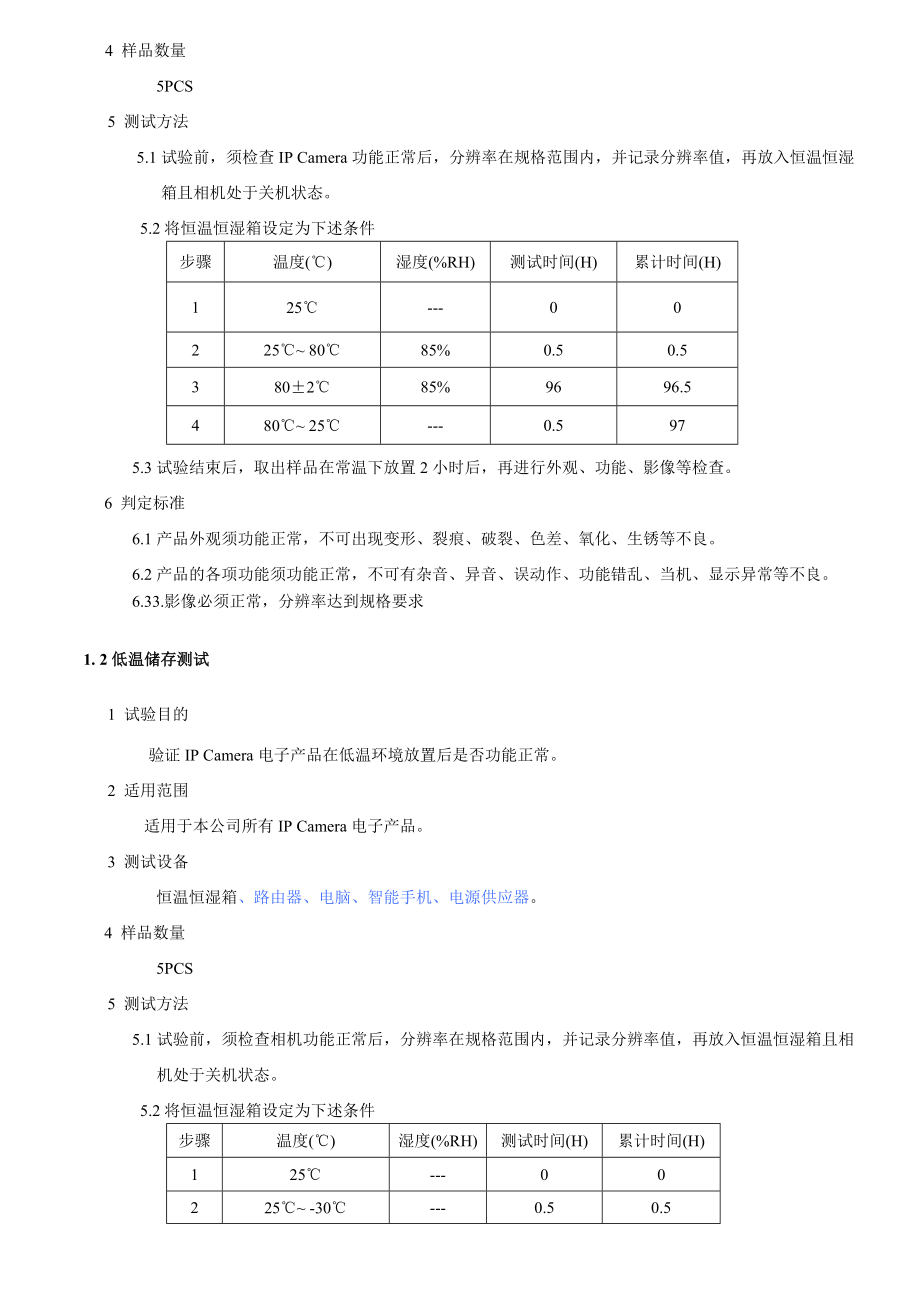 IP Camera可靠性测试规范(初稿 06 09).doc_第3页