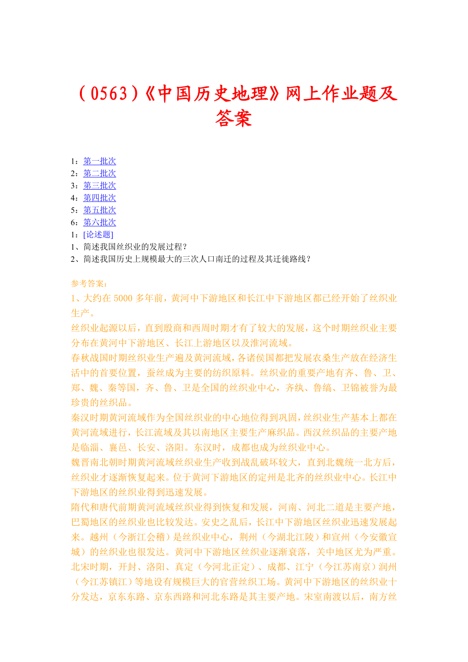 0563）《中国历史地理》网上作业题及答案.doc_第1页