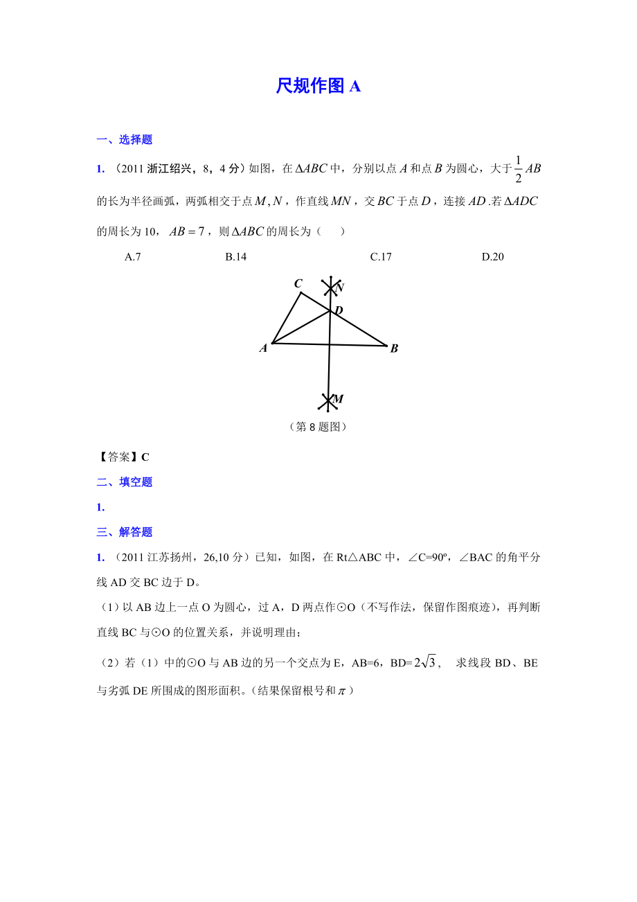 (9月最新修订版)全国各地中考数学试题分类汇编考点27尺规作图(含答案).doc_第1页