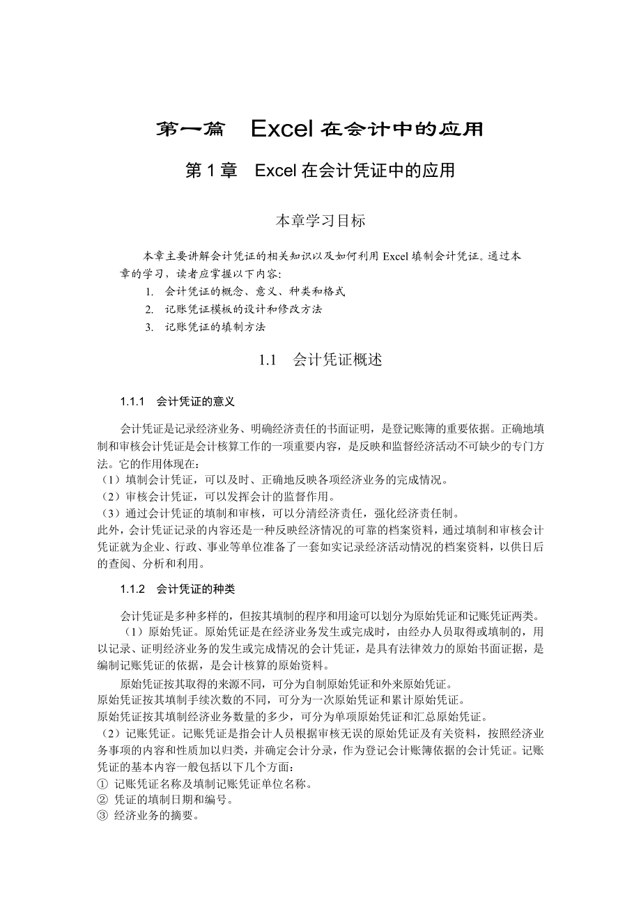 《Excel在管理中的高级应用》电子教案.doc_第1页