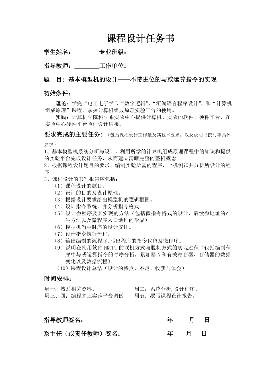 计算机组成原理课程设计基本模型机的设计——不带进位的与或运算指令的实现.doc_第1页