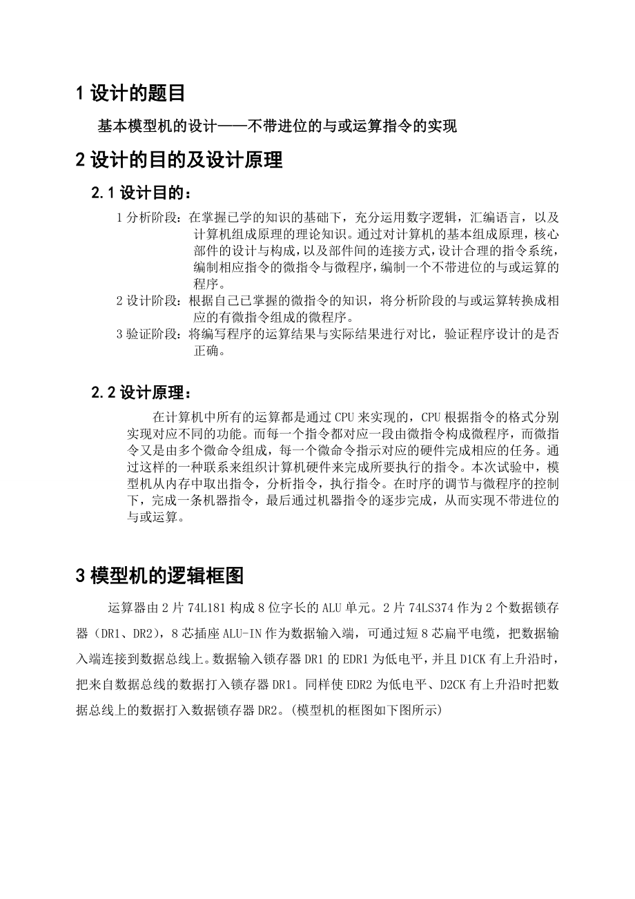 计算机组成原理课程设计基本模型机的设计——不带进位的与或运算指令的实现.doc_第2页