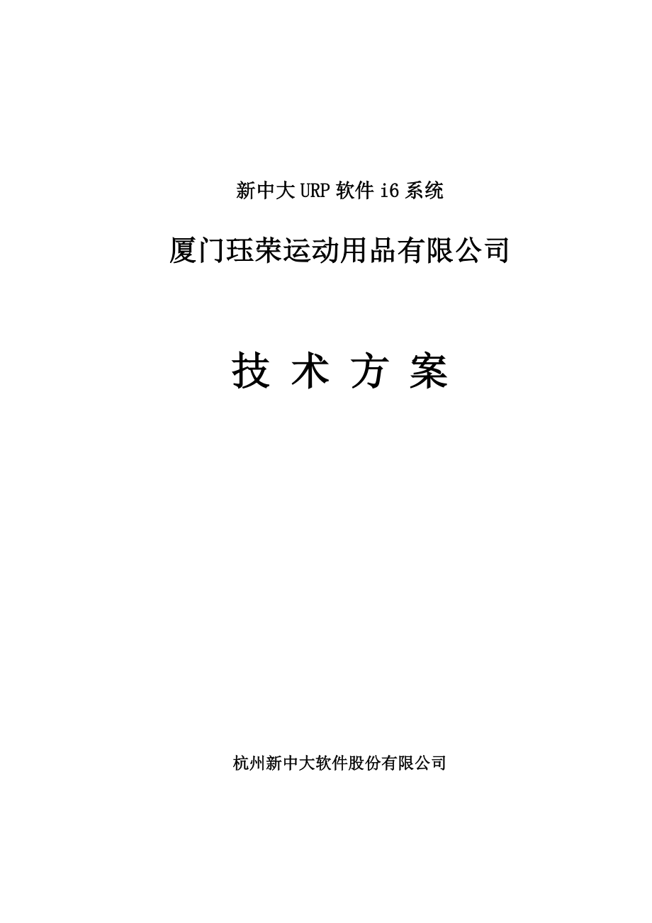 674020750厦门某运动用品有限公司新中大URP软件i6系统技术方案.doc_第1页