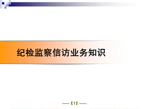 纪检监察信访业务知识课件.ppt