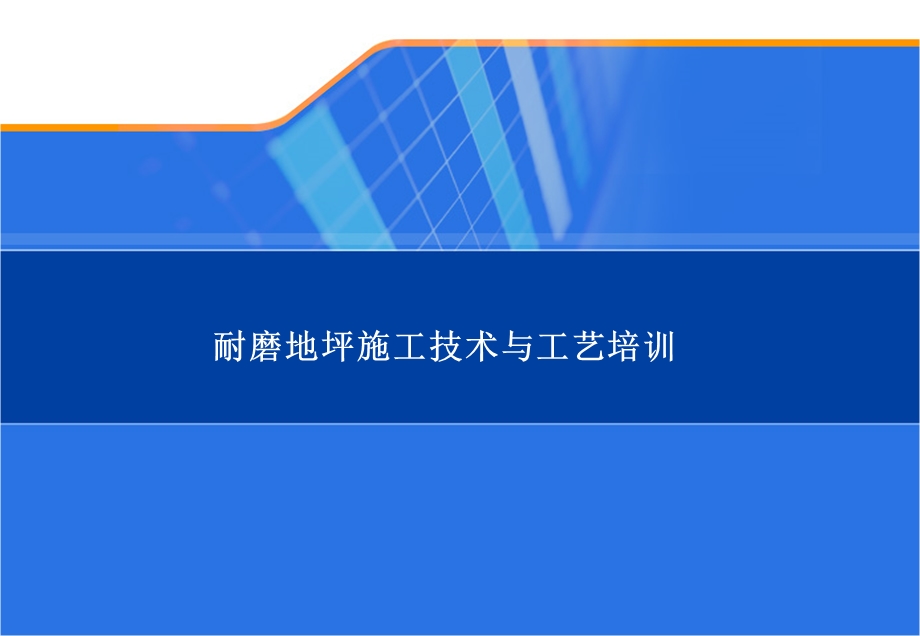 耐磨地坪施工技术与工艺培训课件.ppt_第1页