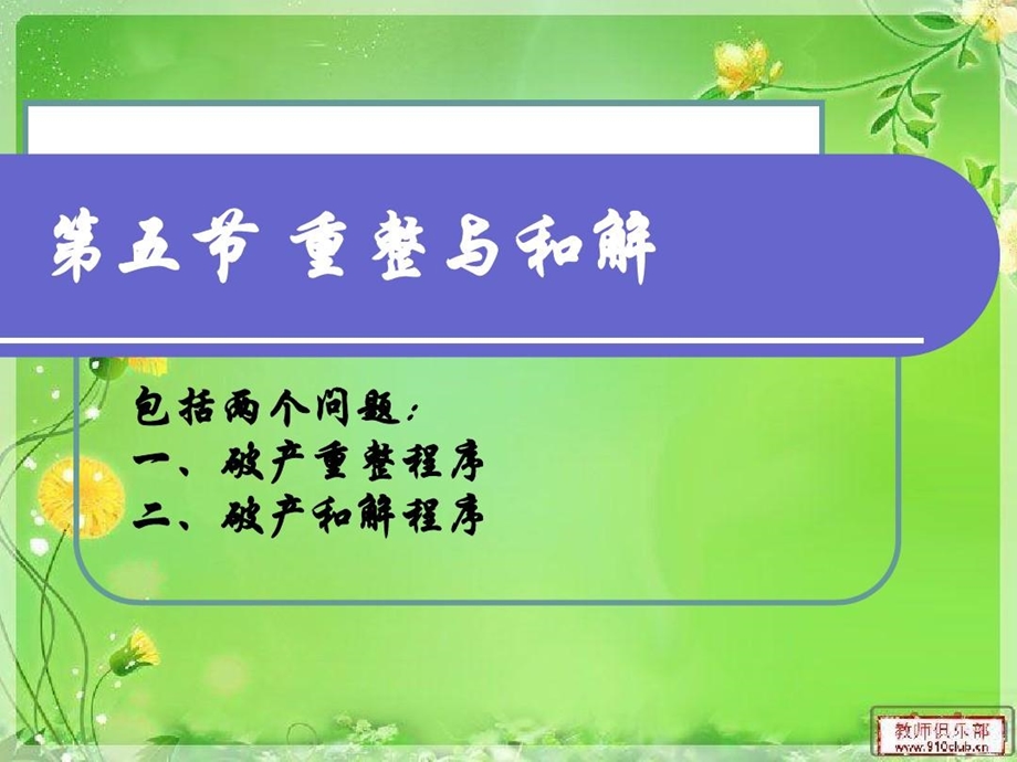 经济法4重整与和解课件.ppt_第2页