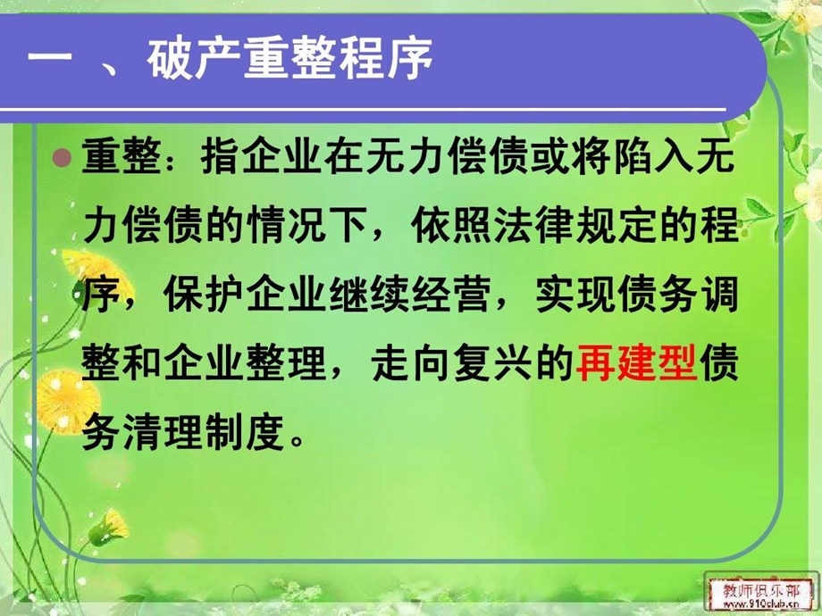 经济法4重整与和解课件.ppt_第3页