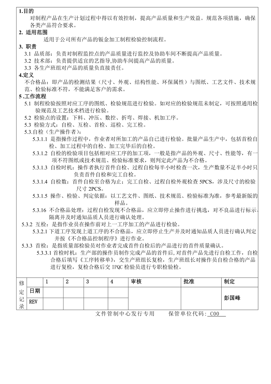 [中学]钣金制程检验管理规定修改版.doc_第2页