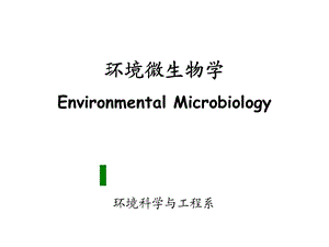 第1章环境微生物绪论课件.ppt