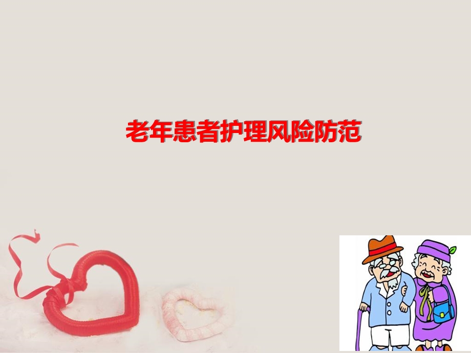 老年患者护理安全ppt课件.ppt_第1页