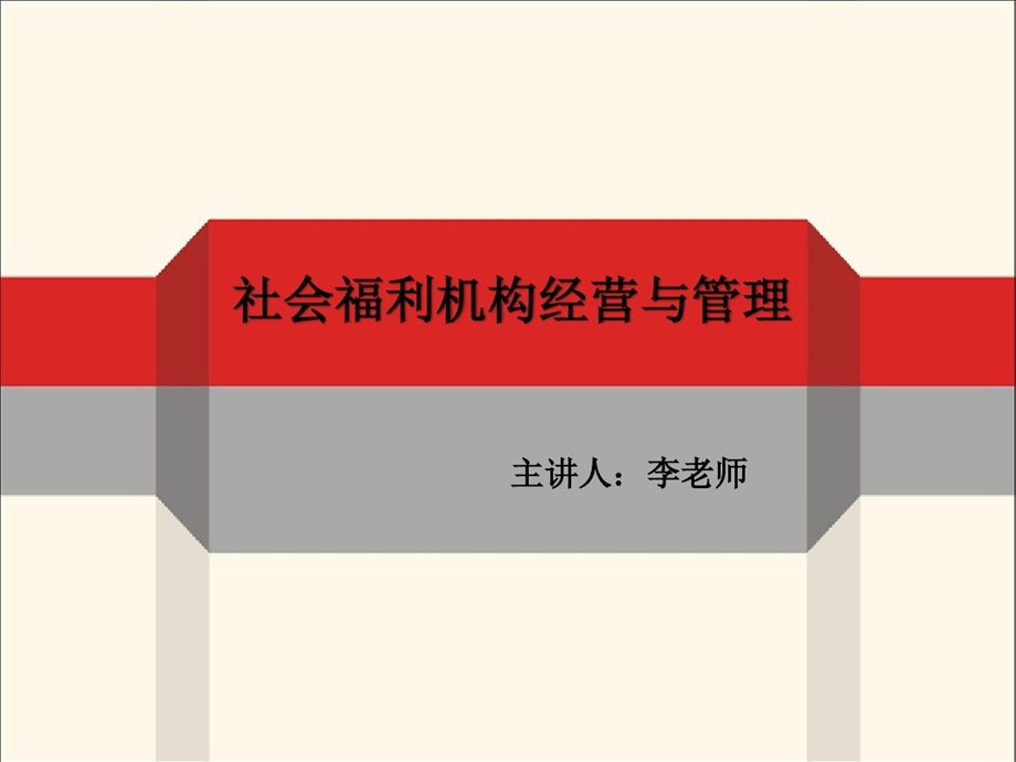 社会福利机构经营和管理课件.ppt_第1页