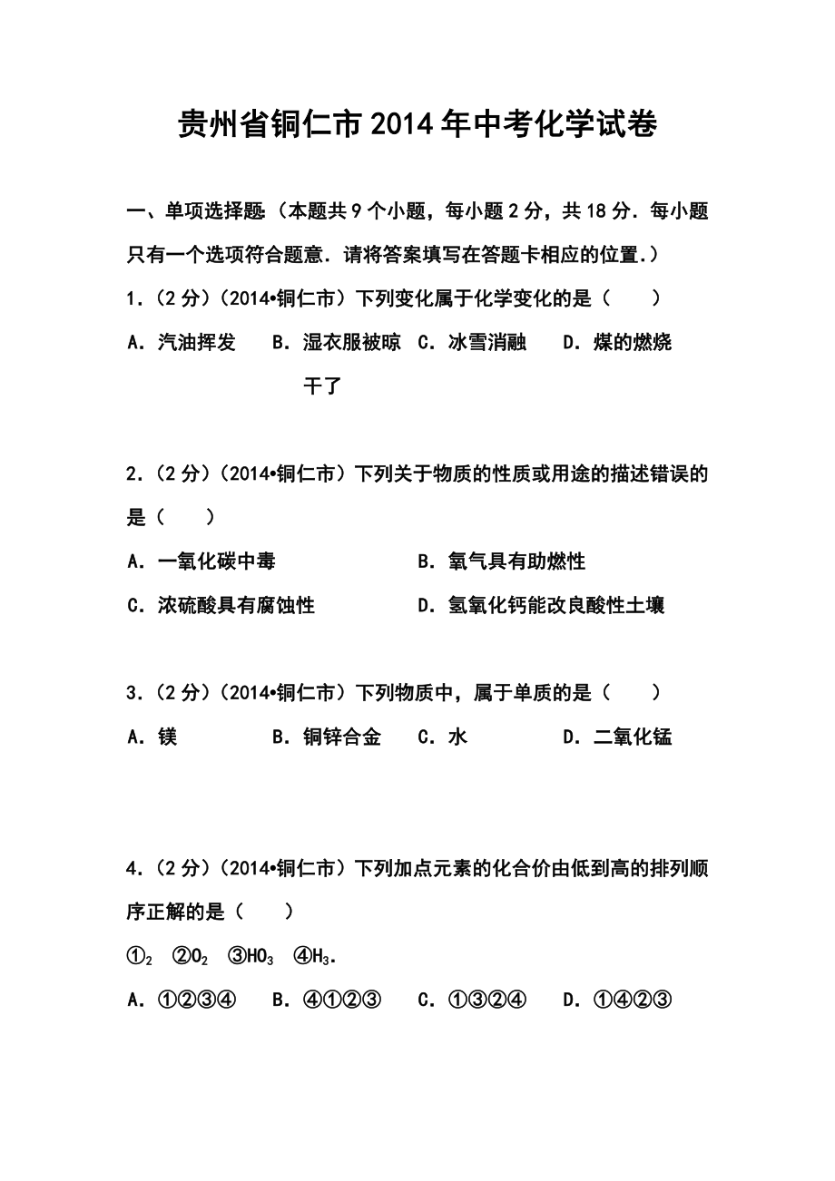 贵州省铜仁市中考化学真题及答案.doc_第1页