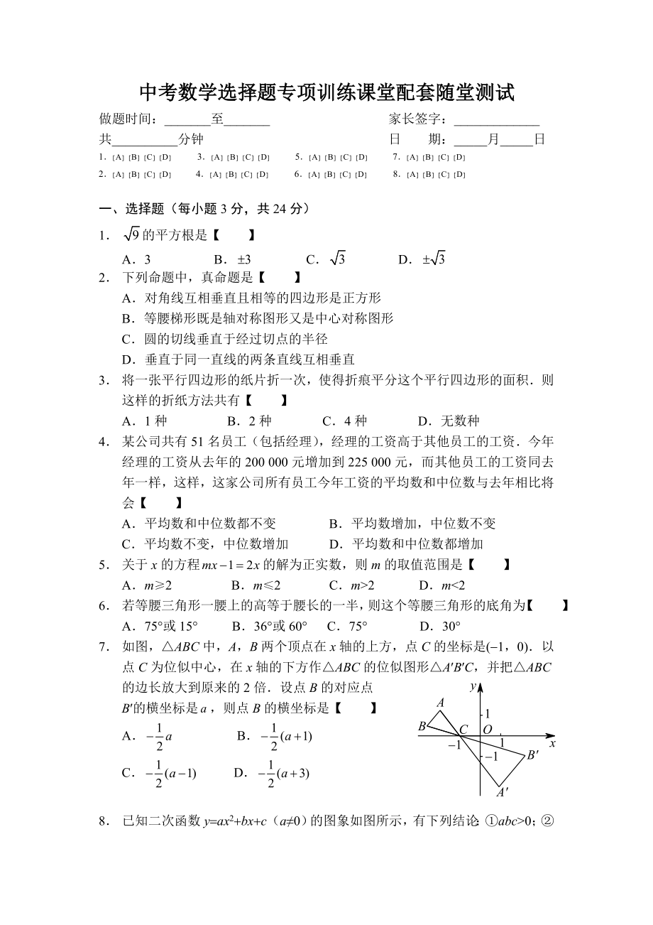 中考数学选择题专项训练课堂配套随堂测试.doc_第1页