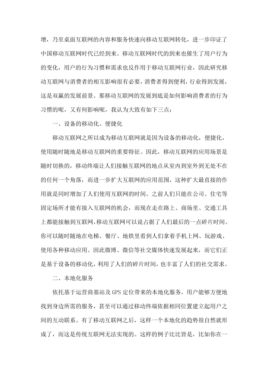 消费者在移动互联网时代的消费习惯和新需求.doc_第2页