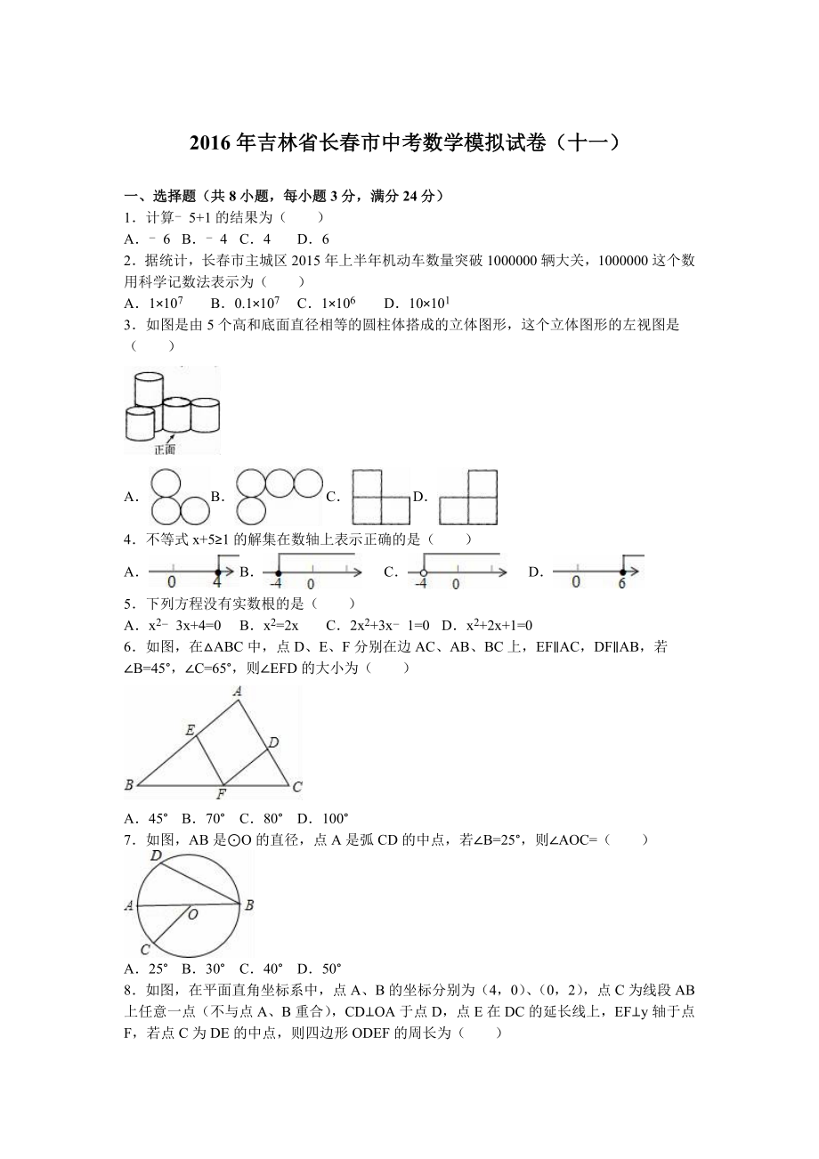 长市中考数学模拟试卷（十一）含答案解析.doc_第1页