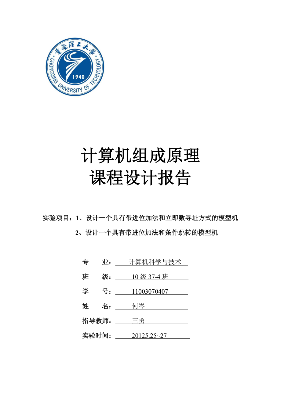 计算机组成原理课程设计报告11.doc_第1页