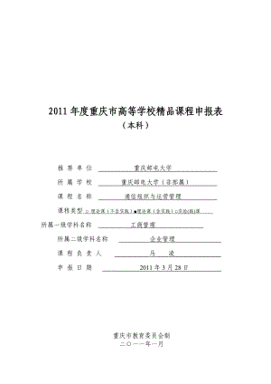 重庆市高等学校精品课程申报表.doc