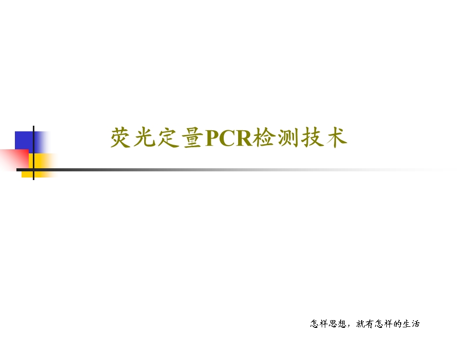 荧光定量PCR检测技术课件.ppt_第1页