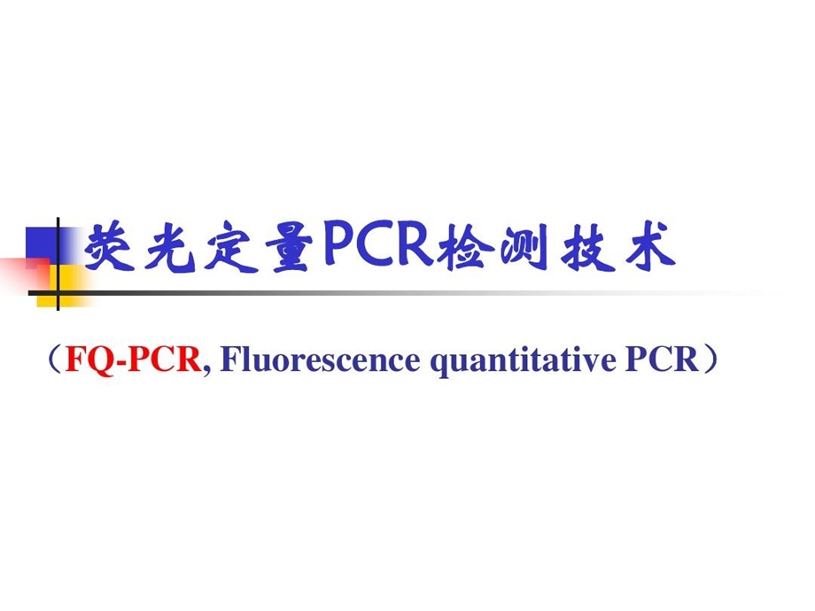 荧光定量PCR检测技术课件.ppt_第2页