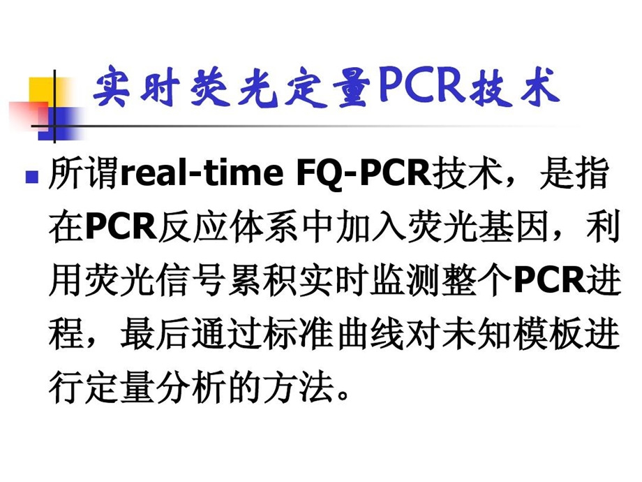 荧光定量PCR检测技术课件.ppt_第3页