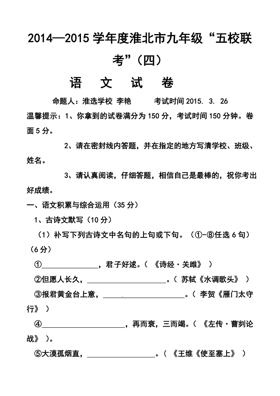 安徽省淮北市九级“五校”联考（四）语文试题及答案.doc_第1页