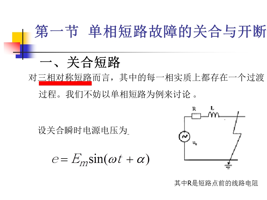 第5章-不同负荷性质的关合与开断课件.ppt_第2页