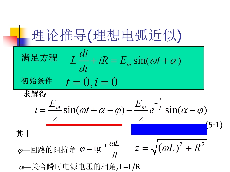 第5章-不同负荷性质的关合与开断课件.ppt_第3页